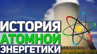 История атомной энергетики СССР/России