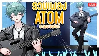 【🔴CONCERT 】สรุปชื่อพี่อะตอม อ่านว่า ชะ นะ กันต์ หรือ ชน กันต์... อะตอม ชนกัน จะระเบิดมั้ย?