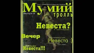 Мумий Тролль - Невеста! (Deadушки Техносвадьба Ремикс) (Инструментал)