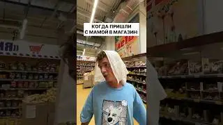 КОГДА ПРИШЛИ С МАМОЙ В МАГАЗИН
