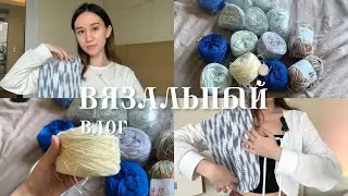 вязальный влог | распаковка пряжи + вязальные процессы