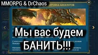 RAID: Shadow Legends - Мы вас будем БАНИТЬ!!!