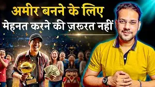 You Don't Have To Work Hard To Become Rich (Hindi)