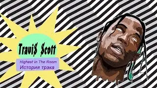 Travis Scott читает о Kylie Jenner в Highest In The Room? (Genius перевод)