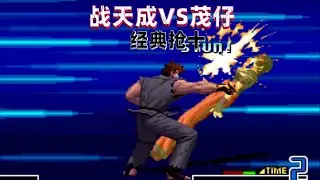 拳皇2002：战天成大战茂仔经典抢十