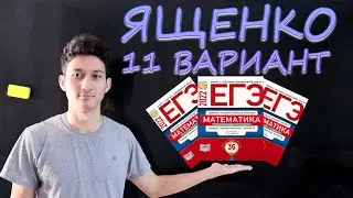Разбор 11 варианта сборника Ященко 2022. Задания 1-11 Профильная математика ЕГЭ 2022.