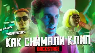 СЪЕМКИ КЛИПА КУБИКИ-РУБИКИ | БЭКСТЕЙДЖ | ДИМА СИВЧИК