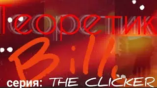 Теоретик Билли:  The clicker ссб 2: МИФЫ ССБ 2. ПЕРВАЯ СЕРИЯ