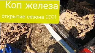 Выехал открыть  сезон по копу 2021г