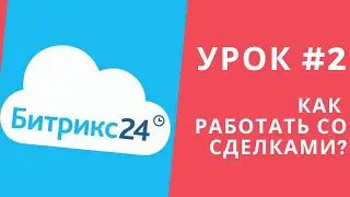 Битрикс 24. Урок #2 Как работать со сделками?