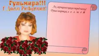 Гульмира, с днём рождения!!!