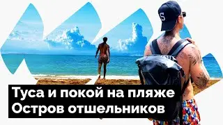 ПАНГАН / ЕГО ПЛЯЖИ / ЗДЕСЬ ЖИЛИ ОТШЕЛЬНИКИ