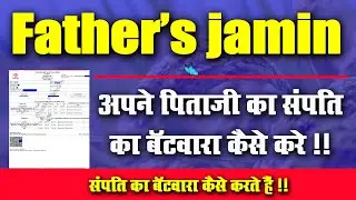 #Father's Jamin अपने पिताजी का संपत्ति का बॅटवारा कैसे करे l Very Useful