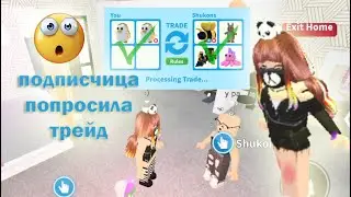 😀😘😁 The SUBSCRIBER OFFERED to TRADE in Adopt Me Roblox! I found it profitable 😀😘😁