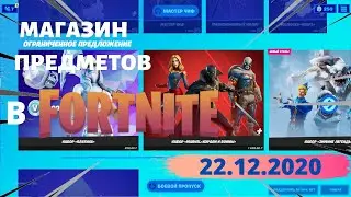 МАГАЗИН ПРЕДМЕТОВ В ФОРТНАЙТ (22.12.2020)