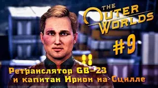 The Outer Worlds часть 9 - ретранслятор GB-23 и капитан Ирион на Сцилле (прохождение)