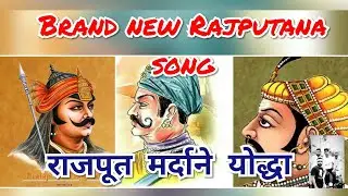 Rajput mardane yodha ||(राजपूत मर्दाने योद्धा)|| Gyanender Sardhana || Rajputana Song || #rajputana