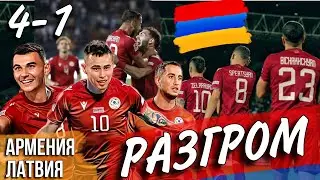 Армения РАЗГРОМИЛА Латвию. 4-1. Лига Нации