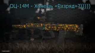 STALCRAFT : X | Краткий обзор ОЦ-14М "Разряд" + РОЗЫГРЫШ
