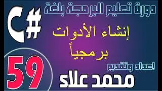 (59) إنشاء الأدوات برمجياً | دورة تعليم البرمجة بلغة #C من الصفر وحتي الإحتراف