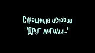 Страшные истории. 
