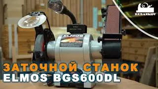 Комбинированный шлифовально-заточной станок Elmos BGS600DL