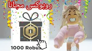 كيف تجيب * روبوكس مجانا * بدون فلوس 🤑 شوفوا كم جمعت