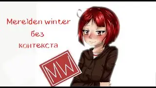 Merelden winter без контекста