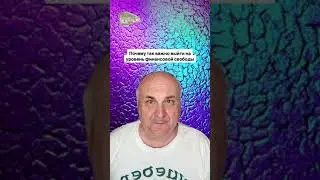 Почему так важно выйти на уровень финансовой свободы