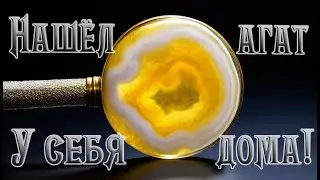 Нашёл агат у себя дома!