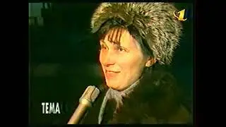 Программа Тема (29.12.1992) Холостяки
