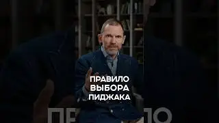ЭТО выдает СТАРОМОДНОСТЬ пиджака! 