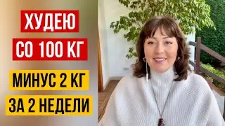 ХУДЕЮ СО 100 КГ 🔥 ДНЕВНИК ПОХУДЕНИЯ 🔥 2 НЕДЕЛИ
