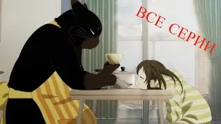 СМОТРЕТЬ АНИМЕ Кот, Мастер На Все Лапки, Сегодня Снова Грустит   ВСЕ СЕРИИ