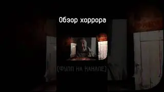 Обзор Хоррор игры! #game #horrorgaming #horrorshorts #shorts #shortvideo