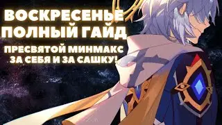 HONKAI:STAR RAIL ✦ ВОСКРЕСЕНЬЕ, ПОЛНЫЙ ГАЙД ✦ ПОДРОБНЫЙ РАЗБОР ВОСКРЕСЕНЬЯ