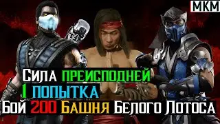 Сила преисподней Бой 200 Башня Белого Лотоса 1 попытка МКМ