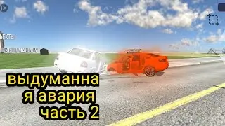 моя выдуманная авария часть 2