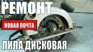 Ремонт китайской циркулярной пилы по НОВОЙ ПОЧТЕ/тяжелый случай(((