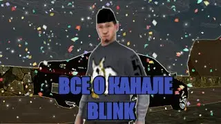 ВСЕ О КАНАЛЕ!