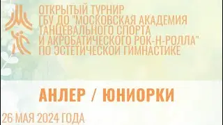Анлер, открытый турнир "МА танцевального спорта и АР"
