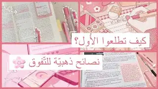 كيف تكونوا الأول وتتفوقوا في الدّراسة ؟ 🌸 || نصائح ذهبيّة خلّتني الاولى على الفصل وعلى المدرسة 📚✨️