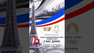 Смотрите прямую трансляцию Олимпийских игр-2024 на телеканалах 