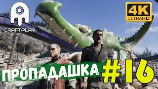 Fallout 76 #16 [CraftPlay] (2021)▷Пропадашка