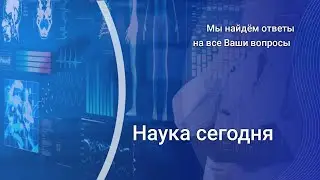Наука сегодня