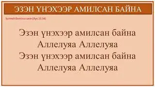 [ТАЙЗЕ ДУУ] ЭЗЭН ҮНЭХЭЭР АМИЛСАН БАЙНА