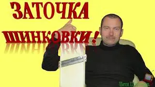 ЗАТОЧКА ШИНКОВКИ!