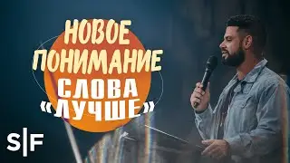 Новое понимание слова «лучше» | Пастор Стивен Фуртик
