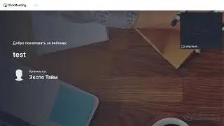 Вебинар