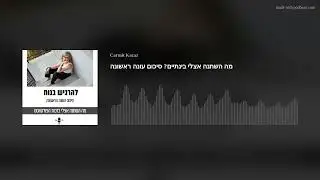 מה השתנה אצלי בינתיים? סיכום עונה ראשונה